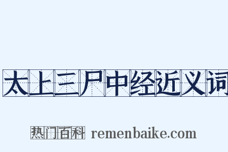 太上三尸中经近义词是什么意思的图片